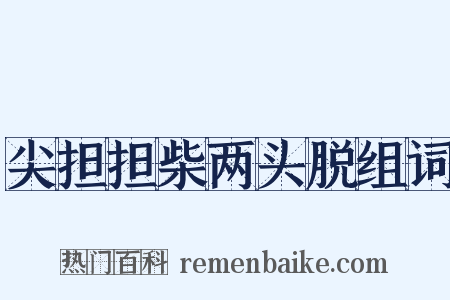 尖担担柴两头脱组词是什么意思的图片